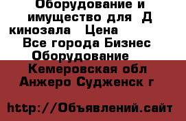 Оборудование и имущество для 3Д кинозала › Цена ­ 550 000 - Все города Бизнес » Оборудование   . Кемеровская обл.,Анжеро-Судженск г.